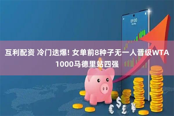互利配资 冷门迭爆! 女单前8种子无一人晋级WTA1000马德里站四强